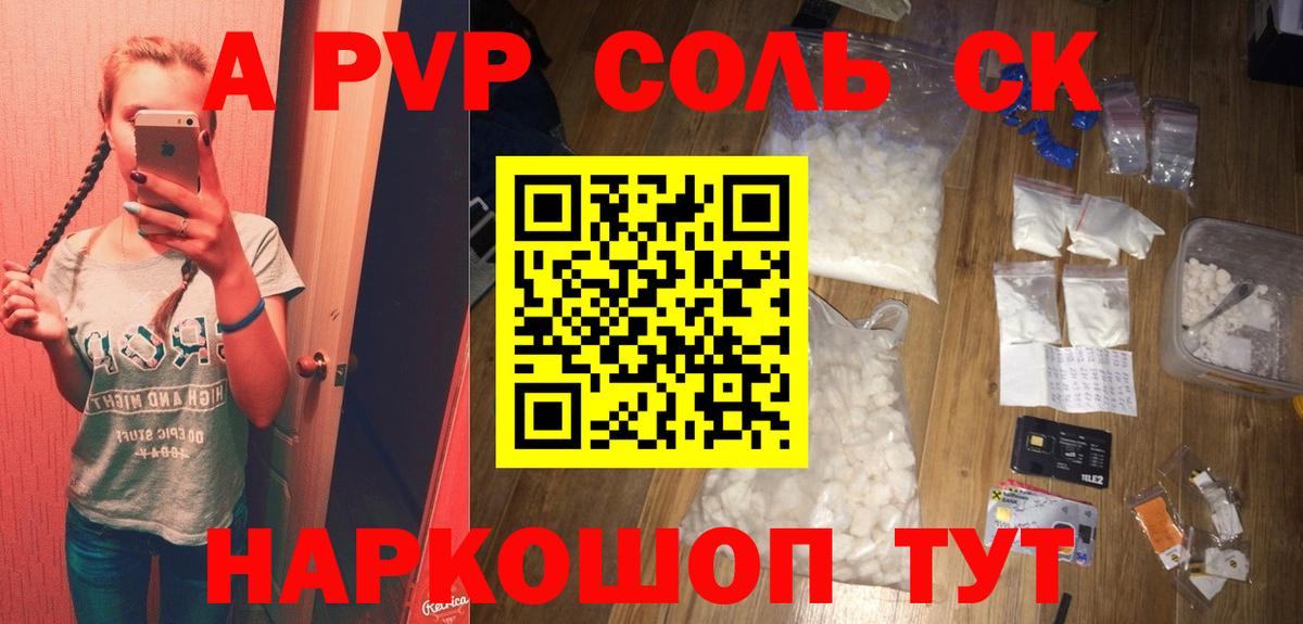 Alpha PVP кристаллы  A PVP Соль  A-PVP СК  цена наркотик  Златоуст 