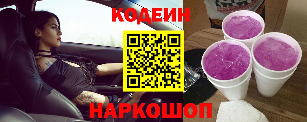 Codein напиток Lean (лин)  Вход с VPN  Златоуст  Кодеин Purple Drank 