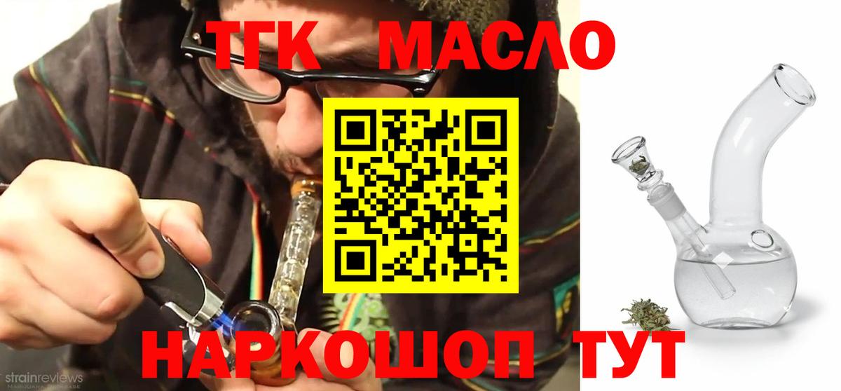 цены наркотик  ТГК гашишное масло  Вход с VPN  Златоуст 